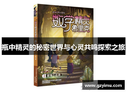 瓶中精灵的秘密世界与心灵共鸣探索之旅