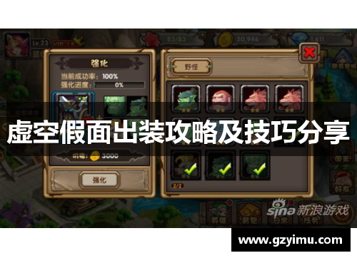 虚空假面出装攻略及技巧分享