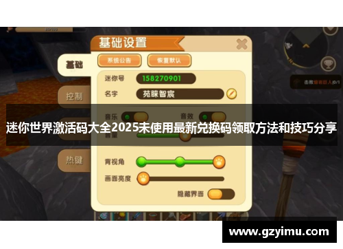 迷你世界激活码大全2025未使用最新兑换码领取方法和技巧分享