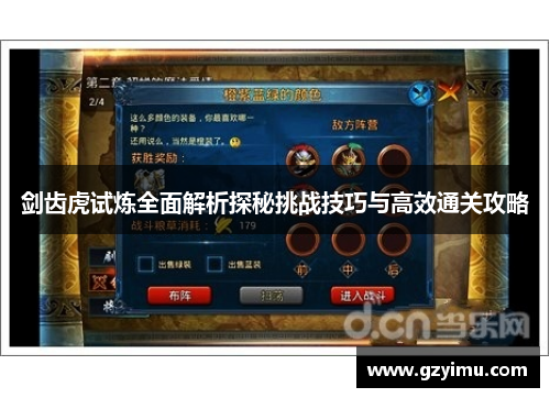 剑齿虎试炼全面解析探秘挑战技巧与高效通关攻略