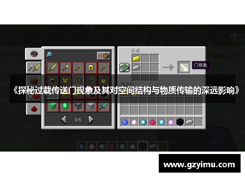 《探秘过载传送门现象及其对空间结构与物质传输的深远影响》