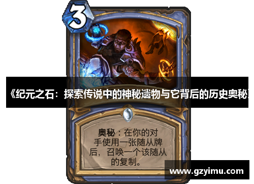 《纪元之石：探索传说中的神秘遗物与它背后的历史奥秘》