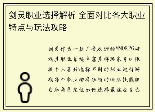剑灵职业选择解析 全面对比各大职业特点与玩法攻略