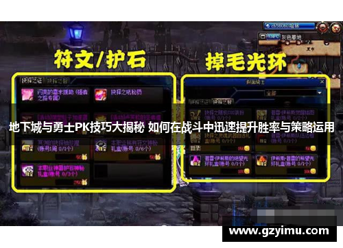 地下城与勇士PK技巧大揭秘 如何在战斗中迅速提升胜率与策略运用