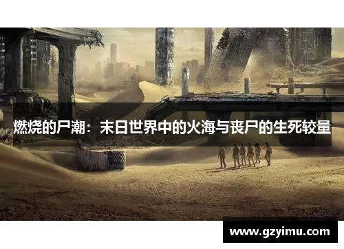 燃烧的尸潮：末日世界中的火海与丧尸的生死较量