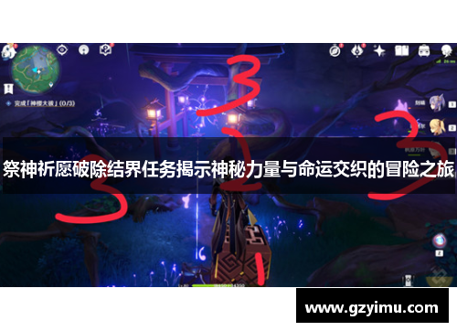 祭神祈愿破除结界任务揭示神秘力量与命运交织的冒险之旅