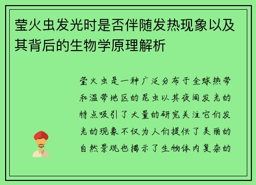 莹火虫发光时是否伴随发热现象以及其背后的生物学原理解析