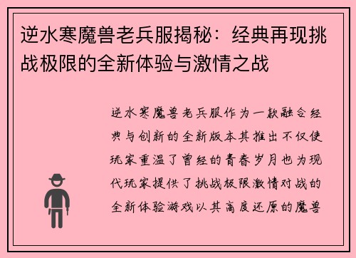 逆水寒魔兽老兵服揭秘：经典再现挑战极限的全新体验与激情之战