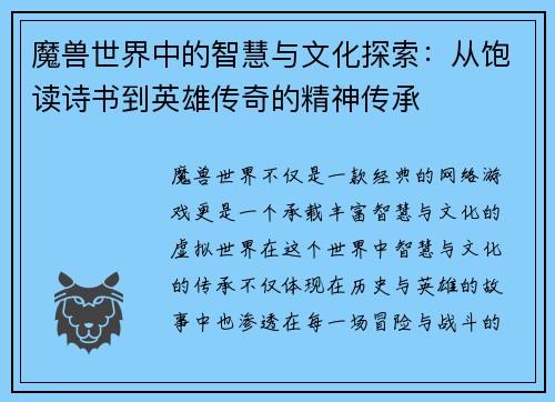魔兽世界中的智慧与文化探索：从饱读诗书到英雄传奇的精神传承