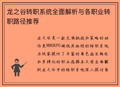 龙之谷转职系统全面解析与各职业转职路径推荐