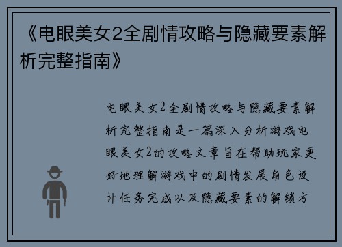 《电眼美女2全剧情攻略与隐藏要素解析完整指南》