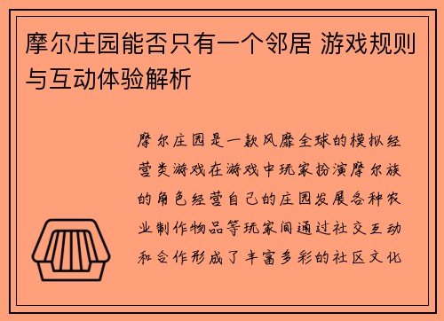 摩尔庄园能否只有一个邻居 游戏规则与互动体验解析