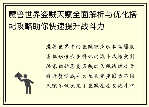 魔兽世界盗贼天赋全面解析与优化搭配攻略助你快速提升战斗力