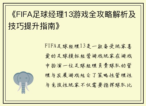 《FIFA足球经理13游戏全攻略解析及技巧提升指南》