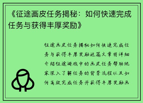 《征途画皮任务揭秘：如何快速完成任务与获得丰厚奖励》