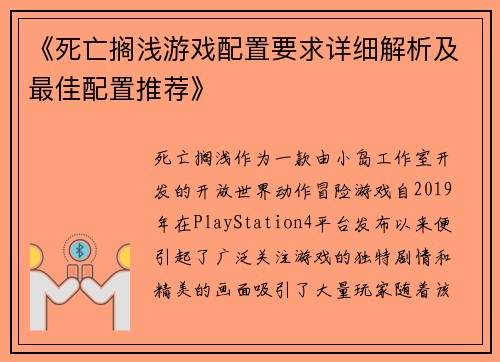 《死亡搁浅游戏配置要求详细解析及最佳配置推荐》