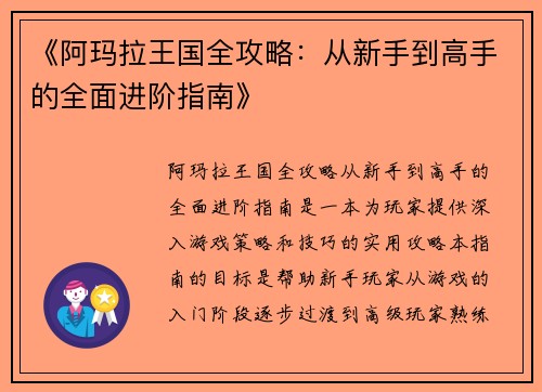 《阿玛拉王国全攻略：从新手到高手的全面进阶指南》