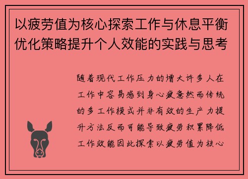 以疲劳值为核心探索工作与休息平衡优化策略提升个人效能的实践与思考