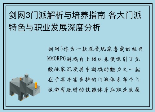 剑网3门派解析与培养指南 各大门派特色与职业发展深度分析