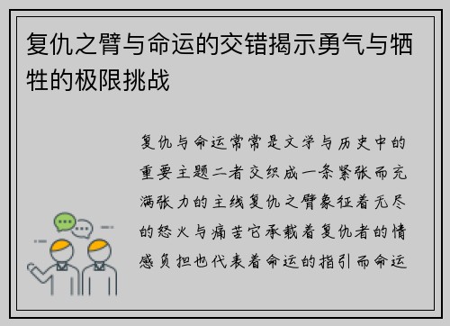 复仇之臂与命运的交错揭示勇气与牺牲的极限挑战