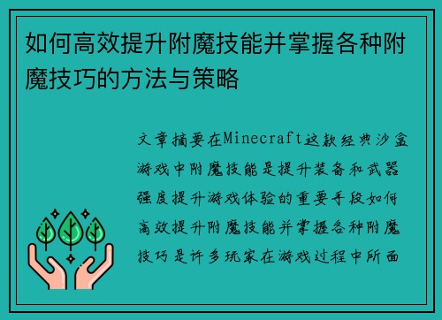 如何高效提升附魔技能并掌握各种附魔技巧的方法与策略