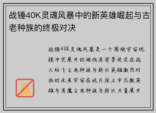战锤40K灵魂风暴中的新英雄崛起与古老种族的终极对决