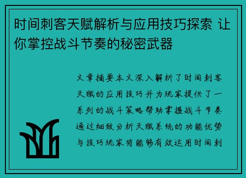 时间刺客天赋解析与应用技巧探索 让你掌控战斗节奏的秘密武器