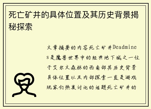 死亡矿井的具体位置及其历史背景揭秘探索