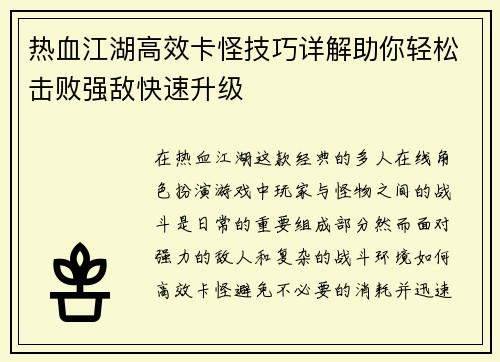 热血江湖高效卡怪技巧详解助你轻松击败强敌快速升级