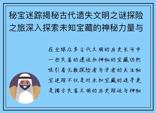 秘宝迷踪揭秘古代遗失文明之谜探险之旅深入探索未知宝藏的神秘力量与历史踪迹