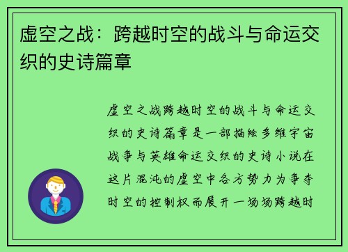 虚空之战：跨越时空的战斗与命运交织的史诗篇章