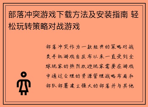 部落冲突游戏下载方法及安装指南 轻松玩转策略对战游戏