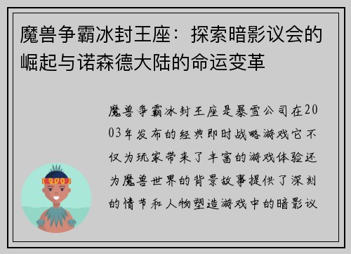 魔兽争霸冰封王座：探索暗影议会的崛起与诺森德大陆的命运变革