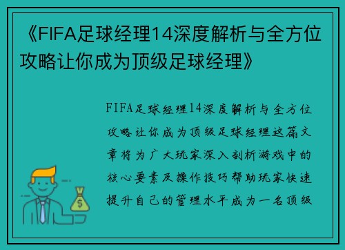 《FIFA足球经理14深度解析与全方位攻略让你成为顶级足球经理》