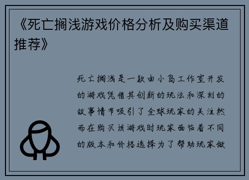 《死亡搁浅游戏价格分析及购买渠道推荐》