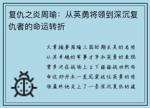 复仇之炎周瑜：从英勇将领到深沉复仇者的命运转折