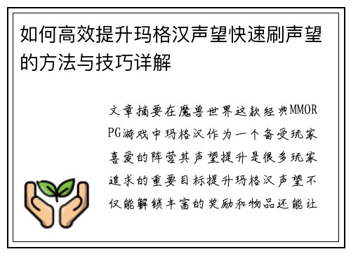 如何高效提升玛格汉声望快速刷声望的方法与技巧详解