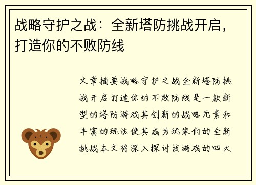 战略守护之战：全新塔防挑战开启，打造你的不败防线