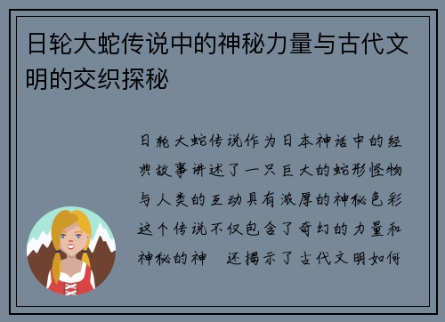 日轮大蛇传说中的神秘力量与古代文明的交织探秘