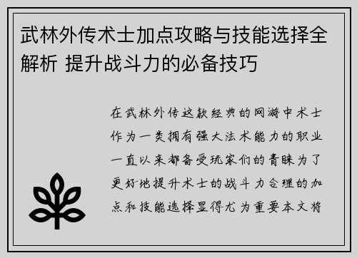 武林外传术士加点攻略与技能选择全解析 提升战斗力的必备技巧