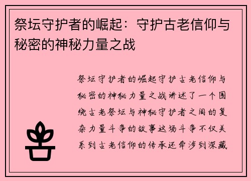 祭坛守护者的崛起：守护古老信仰与秘密的神秘力量之战