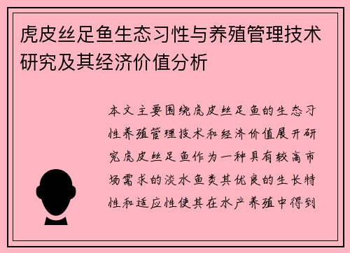 虎皮丝足鱼生态习性与养殖管理技术研究及其经济价值分析