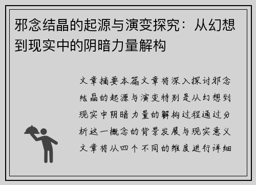 邪念结晶的起源与演变探究：从幻想到现实中的阴暗力量解构