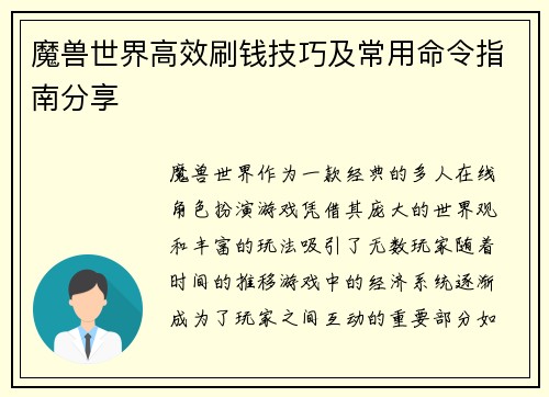 魔兽世界高效刷钱技巧及常用命令指南分享