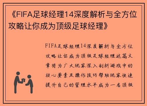 《FIFA足球经理14深度解析与全方位攻略让你成为顶级足球经理》