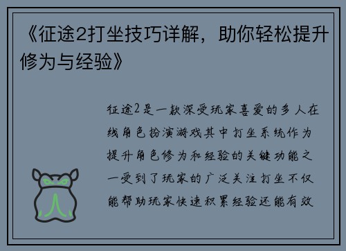 《征途2打坐技巧详解，助你轻松提升修为与经验》
