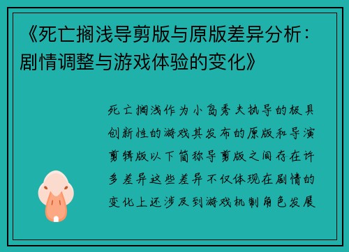 《死亡搁浅导剪版与原版差异分析：剧情调整与游戏体验的变化》