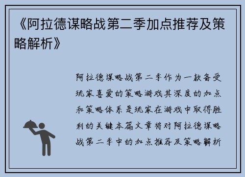 《阿拉德谋略战第二季加点推荐及策略解析》