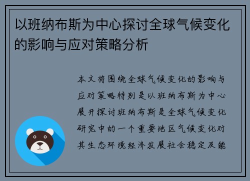 以班纳布斯为中心探讨全球气候变化的影响与应对策略分析