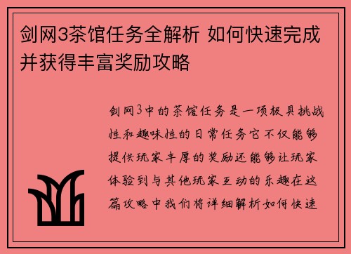 剑网3茶馆任务全解析 如何快速完成并获得丰富奖励攻略